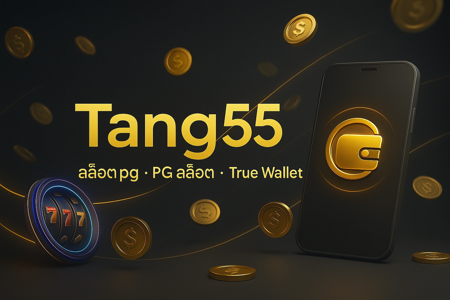 แพ็กเกจเริ่มต้น Tang55 สำหรับ PG สล็อต/สล็อตpg